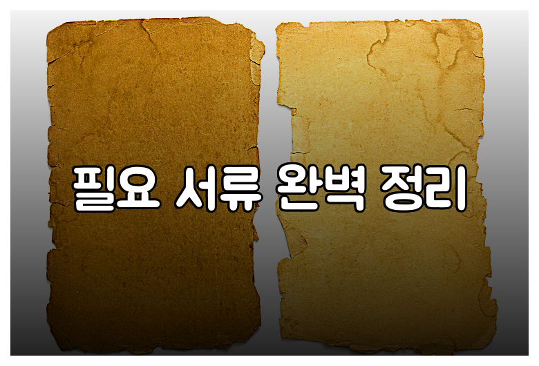 필요 서류 완벽 정리
