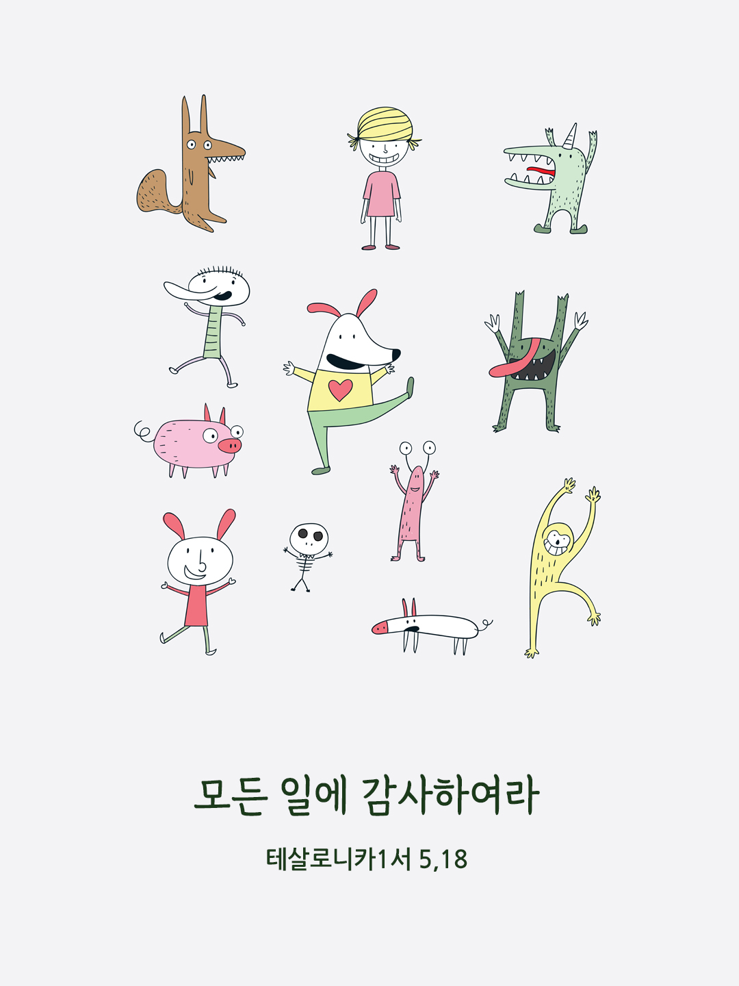 모든 일에 감사하여라. (테살로니카1서 5,18)