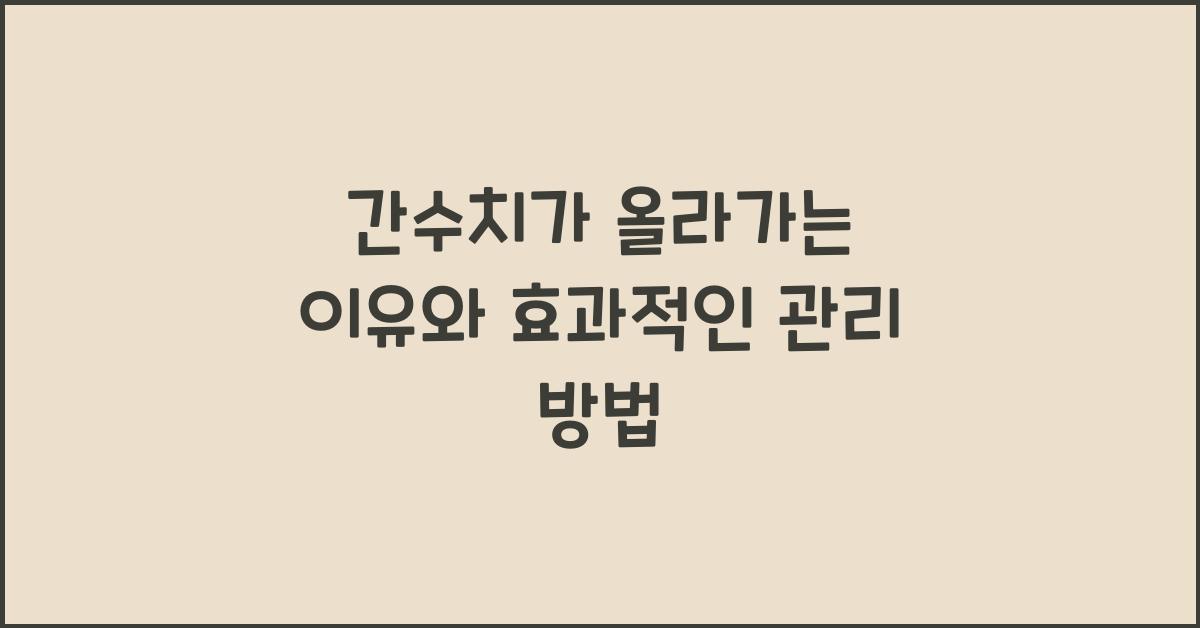 간수치가 올라가는 이유