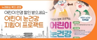 서울 어린이 눈건강 지킴이 사업 3차 신청 [+20%할인쿠폰]