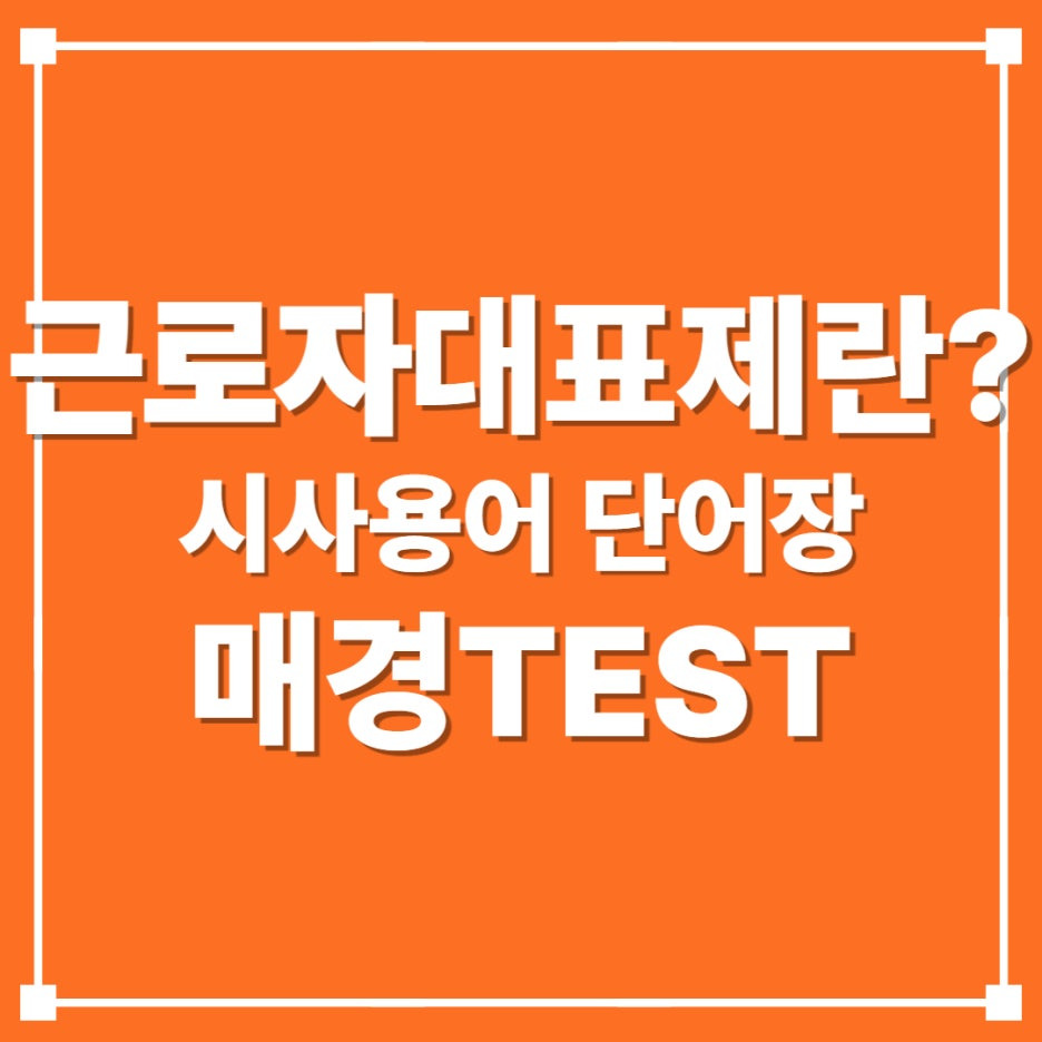 유튜브 매테나 : 매경TEST 시사용어 ㅣ 직원들의 공식 대변인 "근로자대표제"