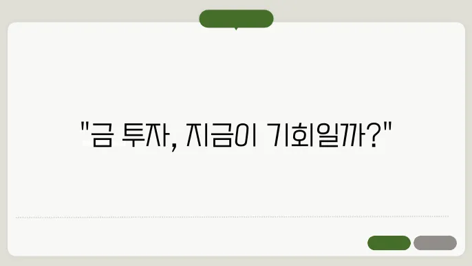 금 투자, 지금 시작해도 괜찮을까? 2025년 전망 분석