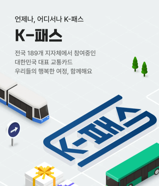 K-패스 회원가입(K패스 경기,K패스 인천),적립금액,지급안내,카드안내
