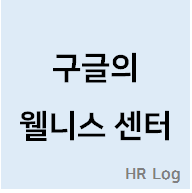 구글의 RTO와 웰니스 센터의 관계를 다룬 포스팅 섬네일