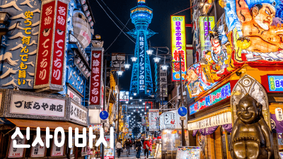 칸데오-호텔-오사카-난바-숙소-추천-대욕장-조식-도톤보리-거리-후기