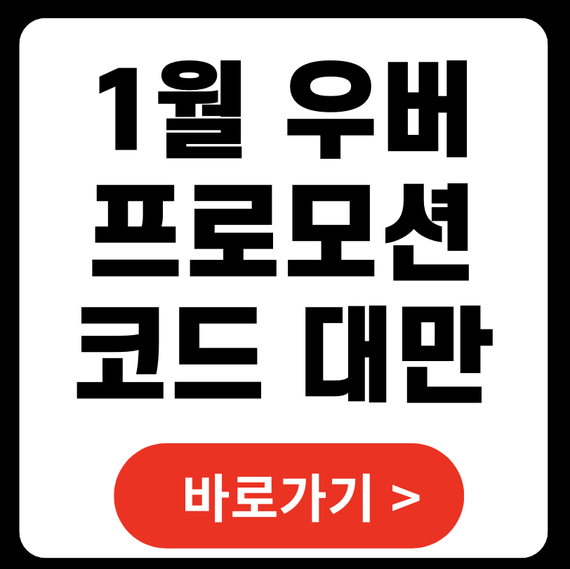 대만 우버 프로모션 코드 1월 2025년 (+ 한국 일본)