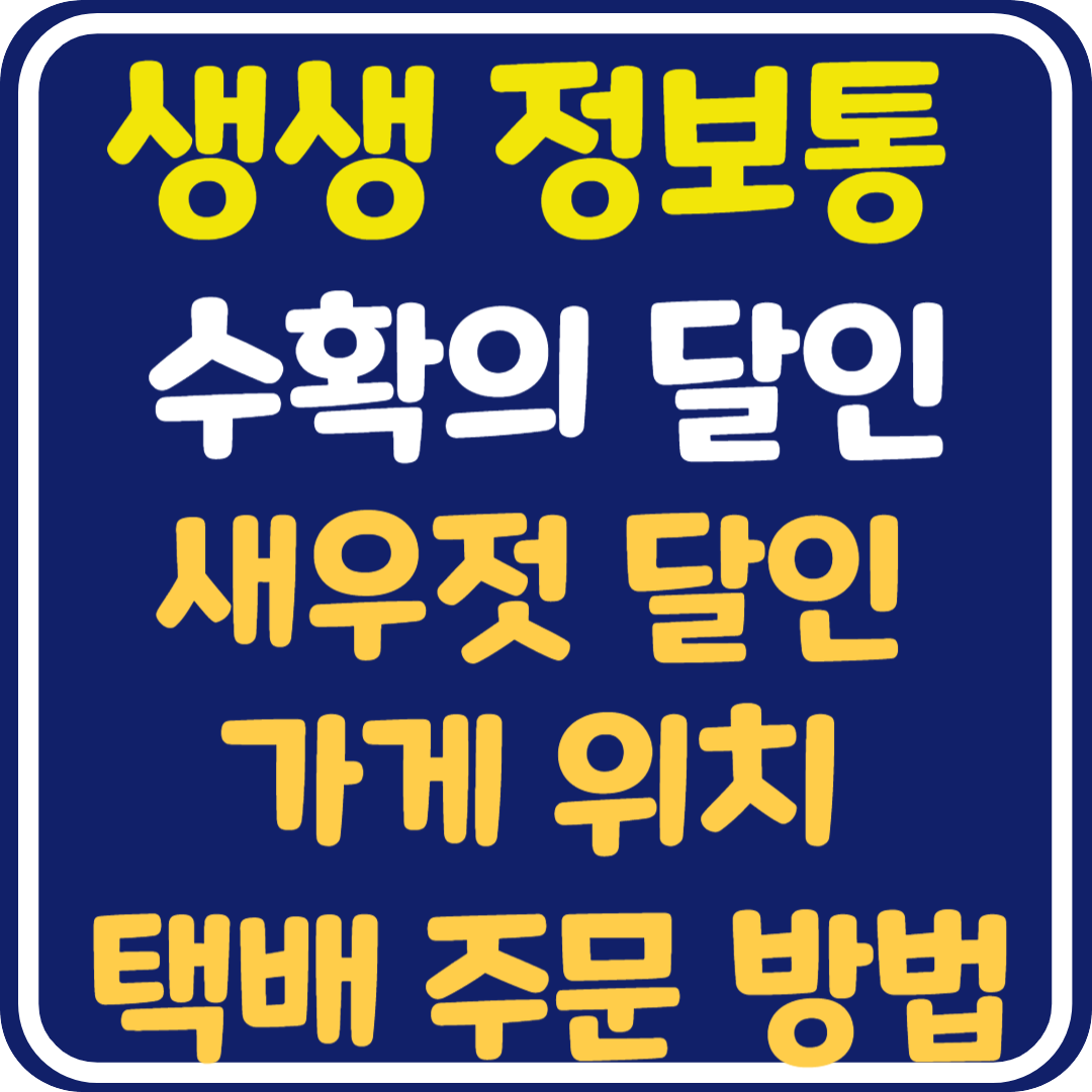 생생 정보통 오늘방송 충남 아산 새우젓 달인 가게 위치 및 택배 주문 방법 :수확의 달인