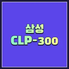 삼성 CLP-300 썸네일