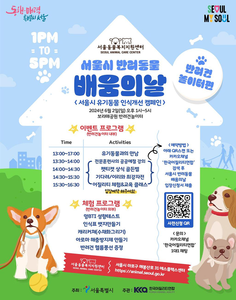 서울시 반려동물 배움의 날