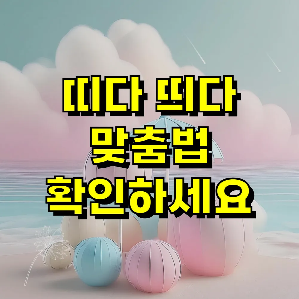 띠다 띄다 맞춤법 확인하세요