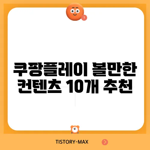 쿠팡플레이 볼만한 컨텐츠 10개 추천