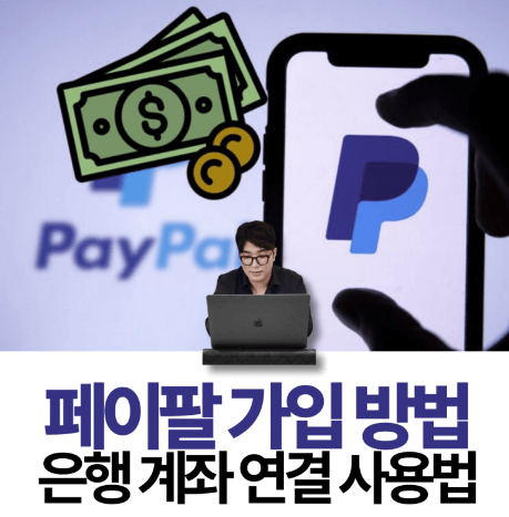 페이팔 은행 계좌 연결후 송금받는 방법