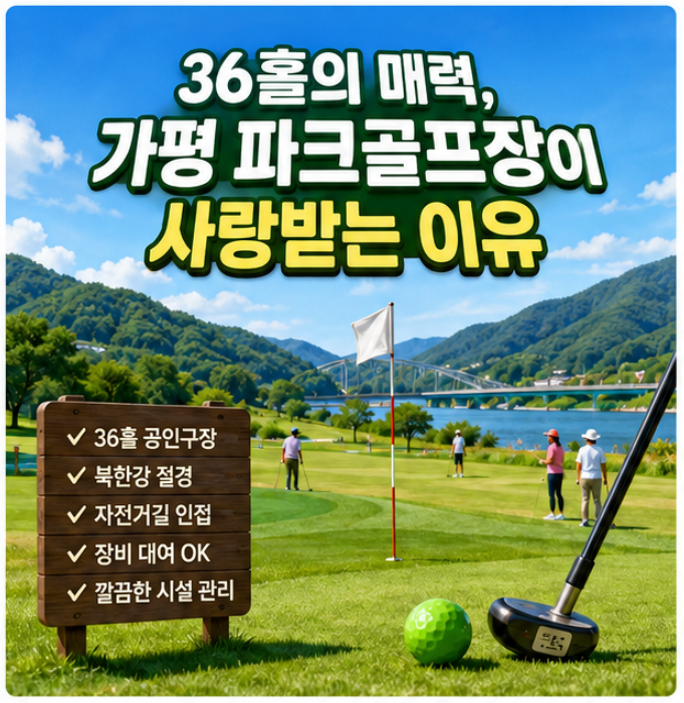 [2026] 북한강 뷰 맛집, 가평 파크골프장 36홀 정복하기! (예약 실패 없는 필승 전략)