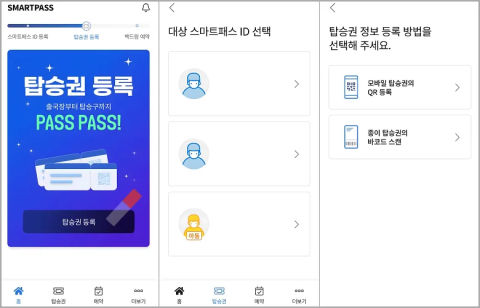 인천공항 스마트패스 등록 방법