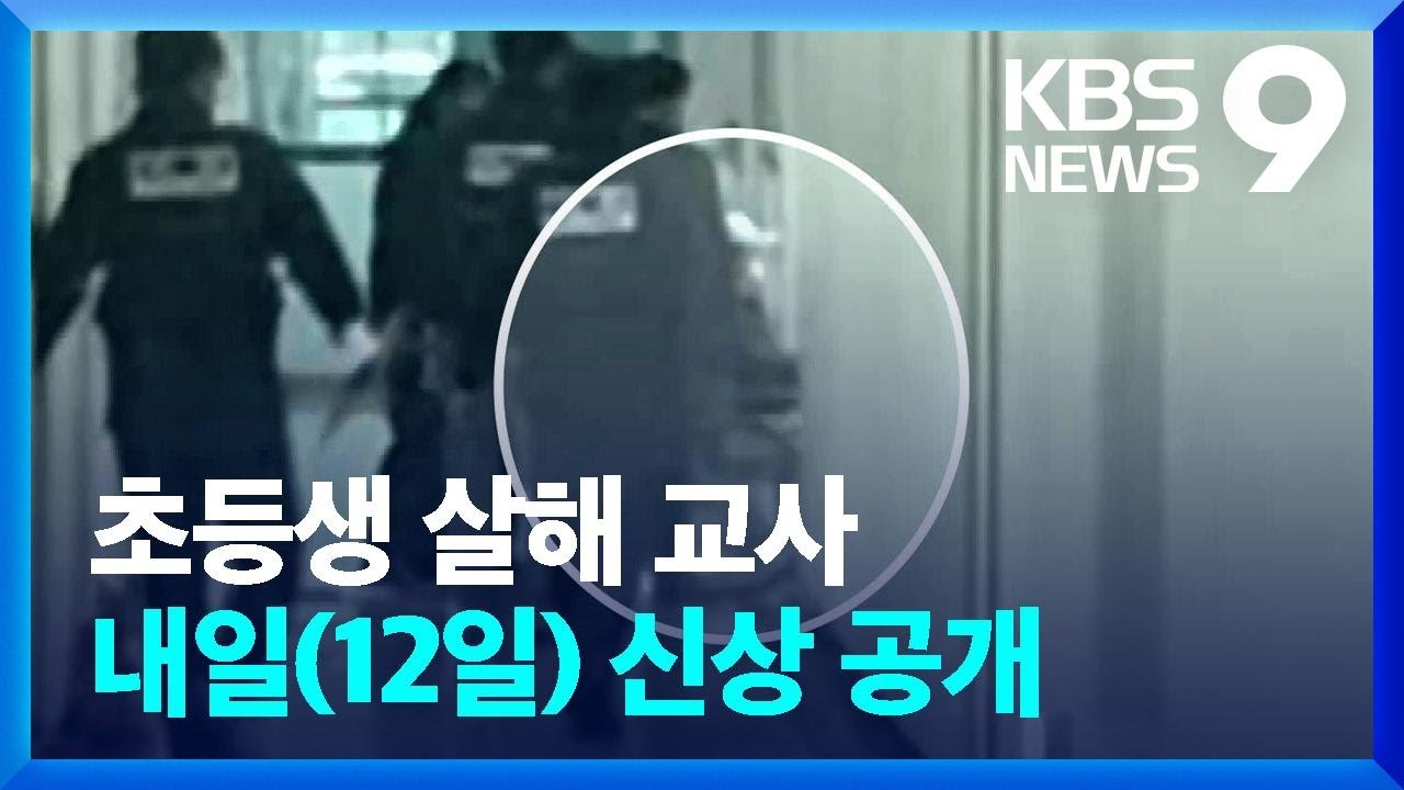 긴급속보 대전 초등생 살해 교사 신상 공개