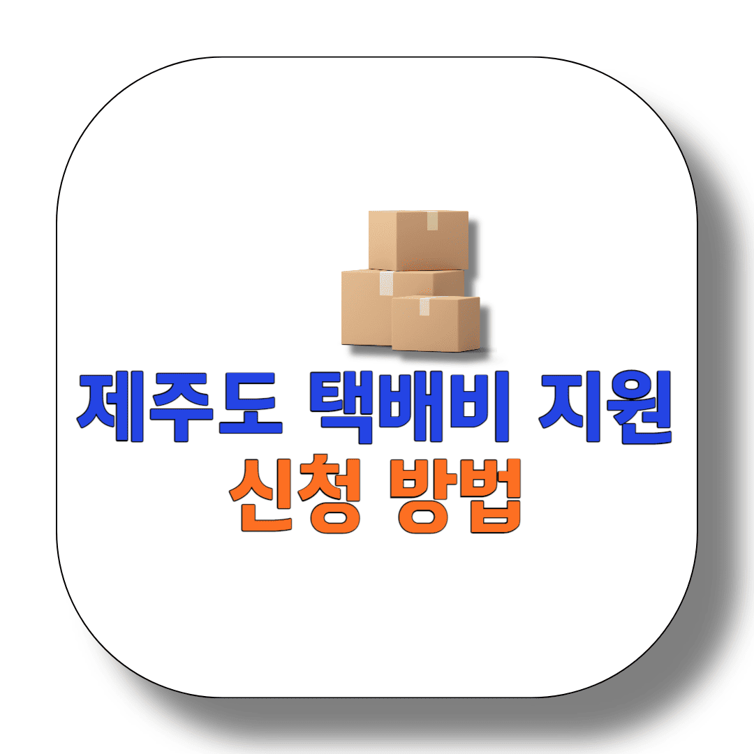 제주도-택배비-지원-신청-방법-썸네일
