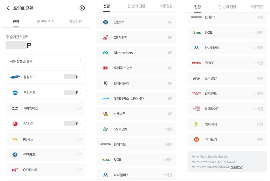 tv포인트로-전환이-가능한-제휴사들