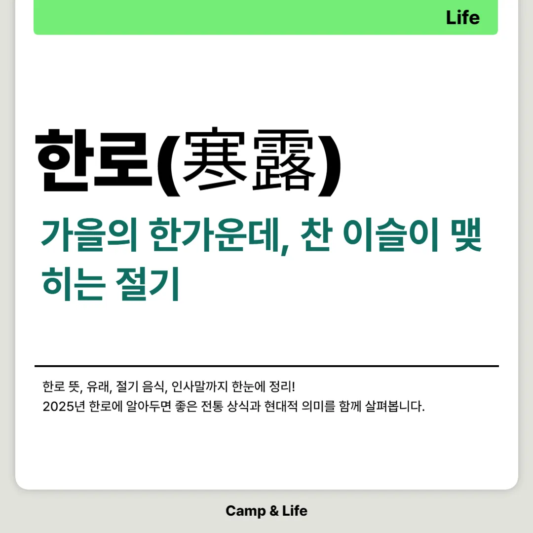 한로 뜻과 음식, 그리고 인사말 완벽 정리