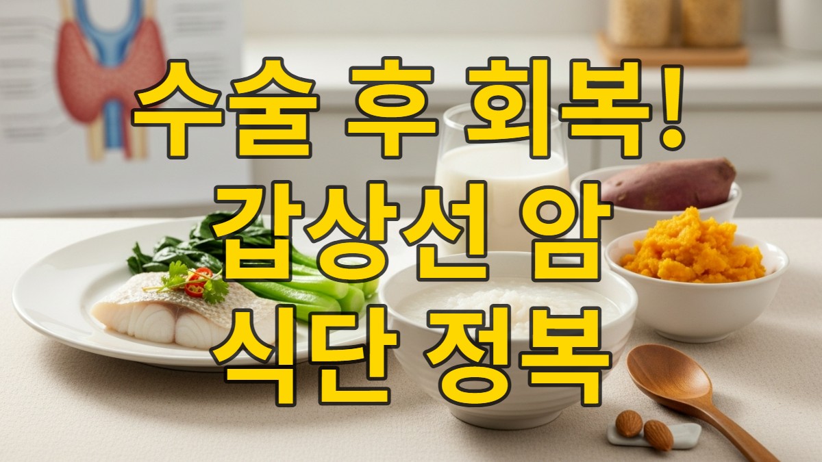 갑상선암 수술 후 환자의 빠르고 건강한 회복을 돕는 부드럽고 영양가 있는 식단.