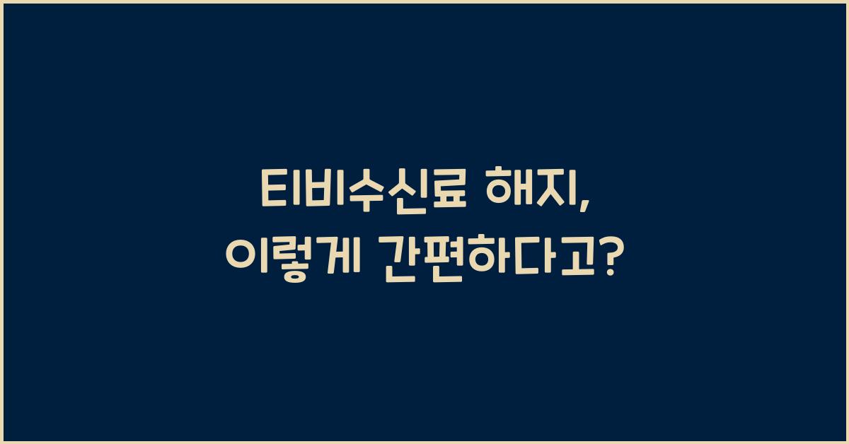 티비수신료 해지
