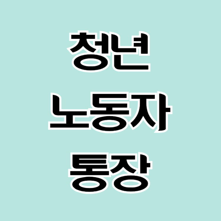 경기도 청년 노동자 통장