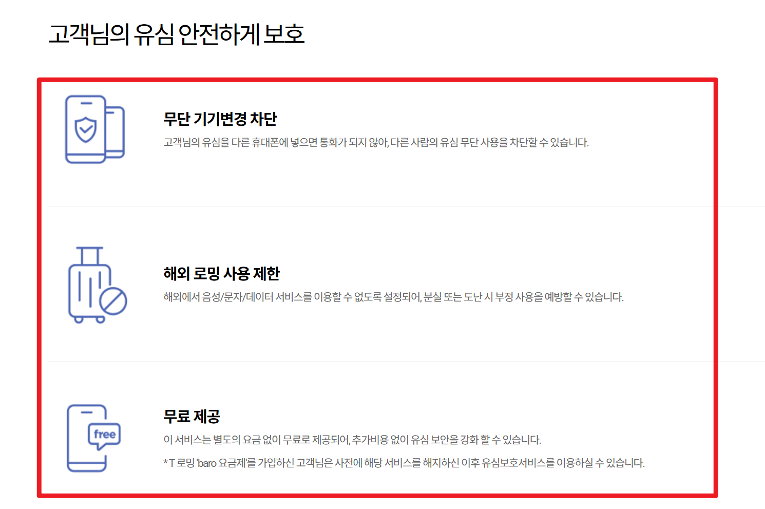 SKT유심보호서비스신청