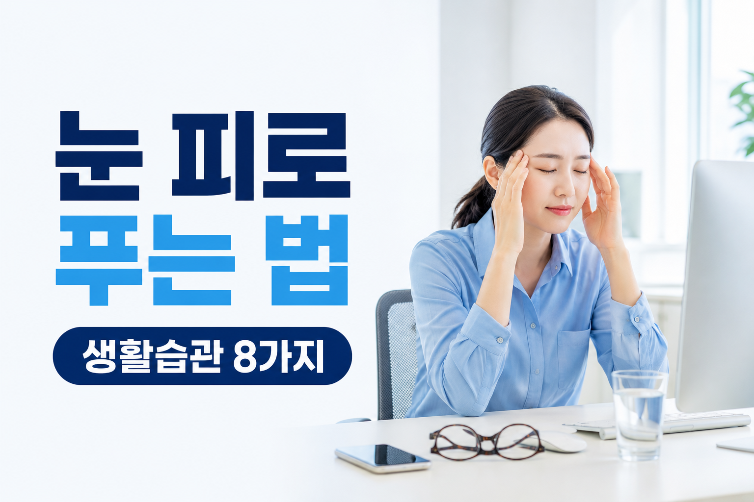 스마트폰과 컴퓨터 사용 후 눈 피로 푸는 방법을 소개하는 건강 정보 썸네일