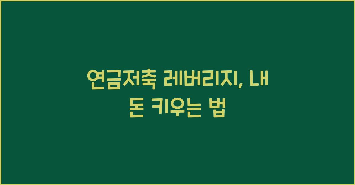 연금저축 레버리지