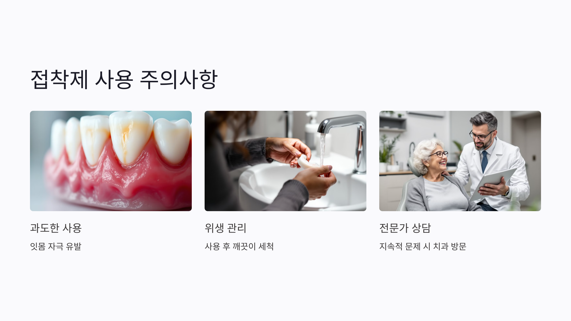 틀니 접착제 사용 시 주의사항