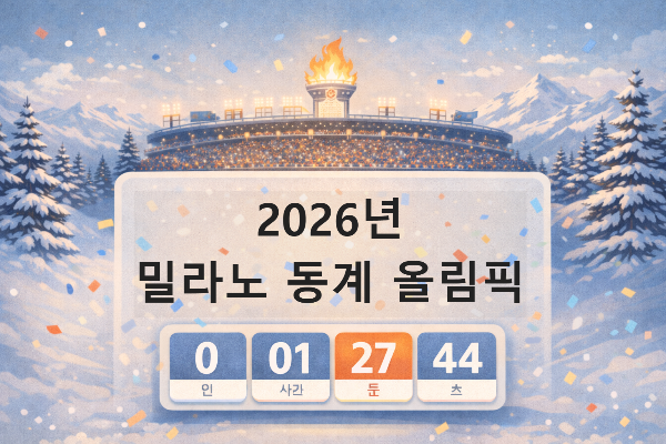 동계 올림픽 개막식 카운터 다운
