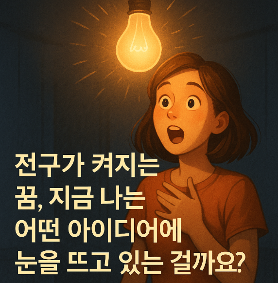 전구가 켜지는 꿈