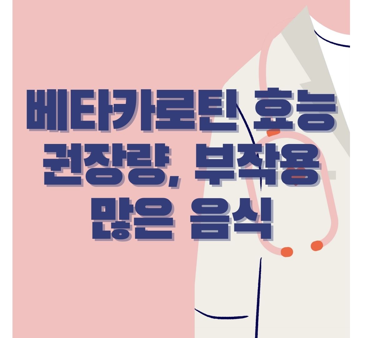 베타카로틴-포스터