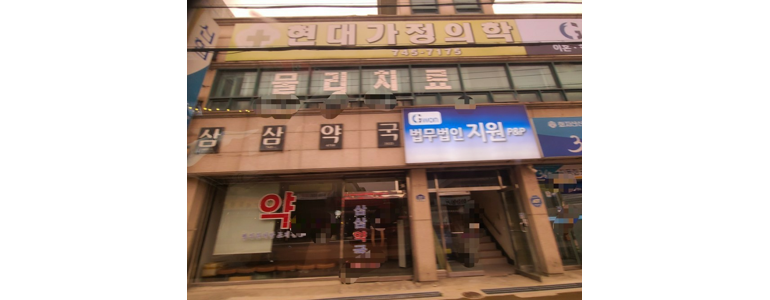 논산시 가정의학과