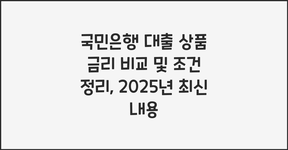 국민은행 대출 상품 금리 비교