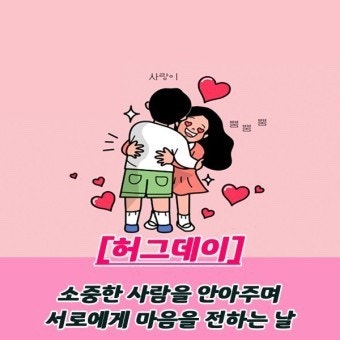 허그데이(12월 14일) 의미와 유래|말보다 따뜻한 위로가 되는 날