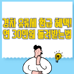 경차 유류세 환급 혜택! 연 30만원 돌려받는 법