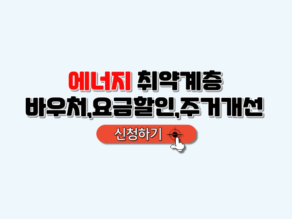 에너지취약계층_바우처