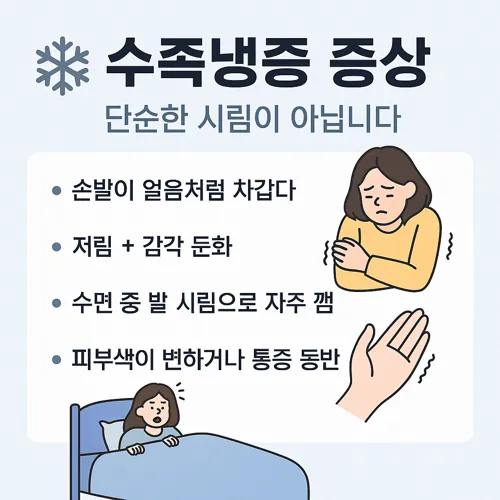 수족냉증 증상 대표 예시 이미지