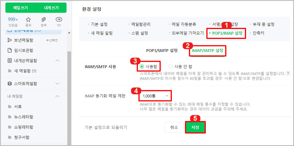 네이버메일 IMAP SMTP 설정