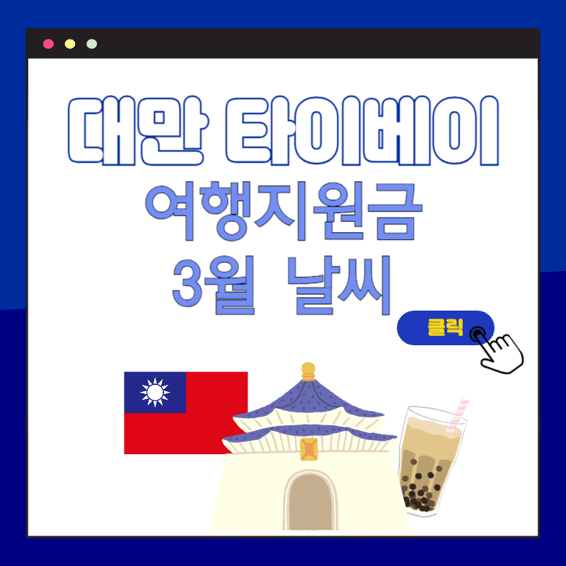대만 타이베이 여행지원금 신청방법
