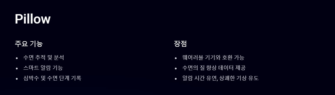Pillow 앱의 주요 기능과 장점을 나타내는 다크 모드 디자인. 주요 기능으로는 수면 추적 및 분석, 스마트 알람, 심박수와 수면 단계 기록 등이 포함되며, 장점으로 웨어러블 기기와의 호환, 수면 데이터 제공, 그리고 유연한 알람 시간이 강조되고 있습니다.