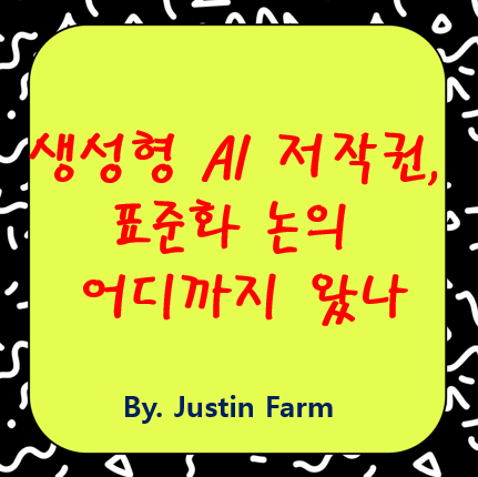 AIGC 콘텐츠의 저작권, 워터마크와 태그 표준화로 해결될 수 있을까?