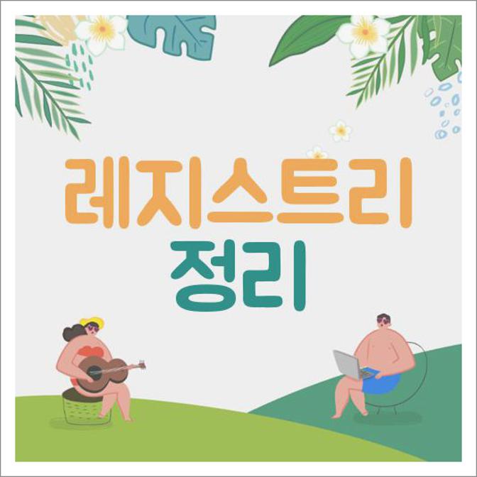 레지스트리 정리 프로그램