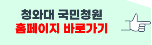 청와대 국민청원홈페이지 (이용방법)