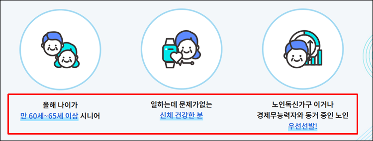 노인일자리여기-우선선발