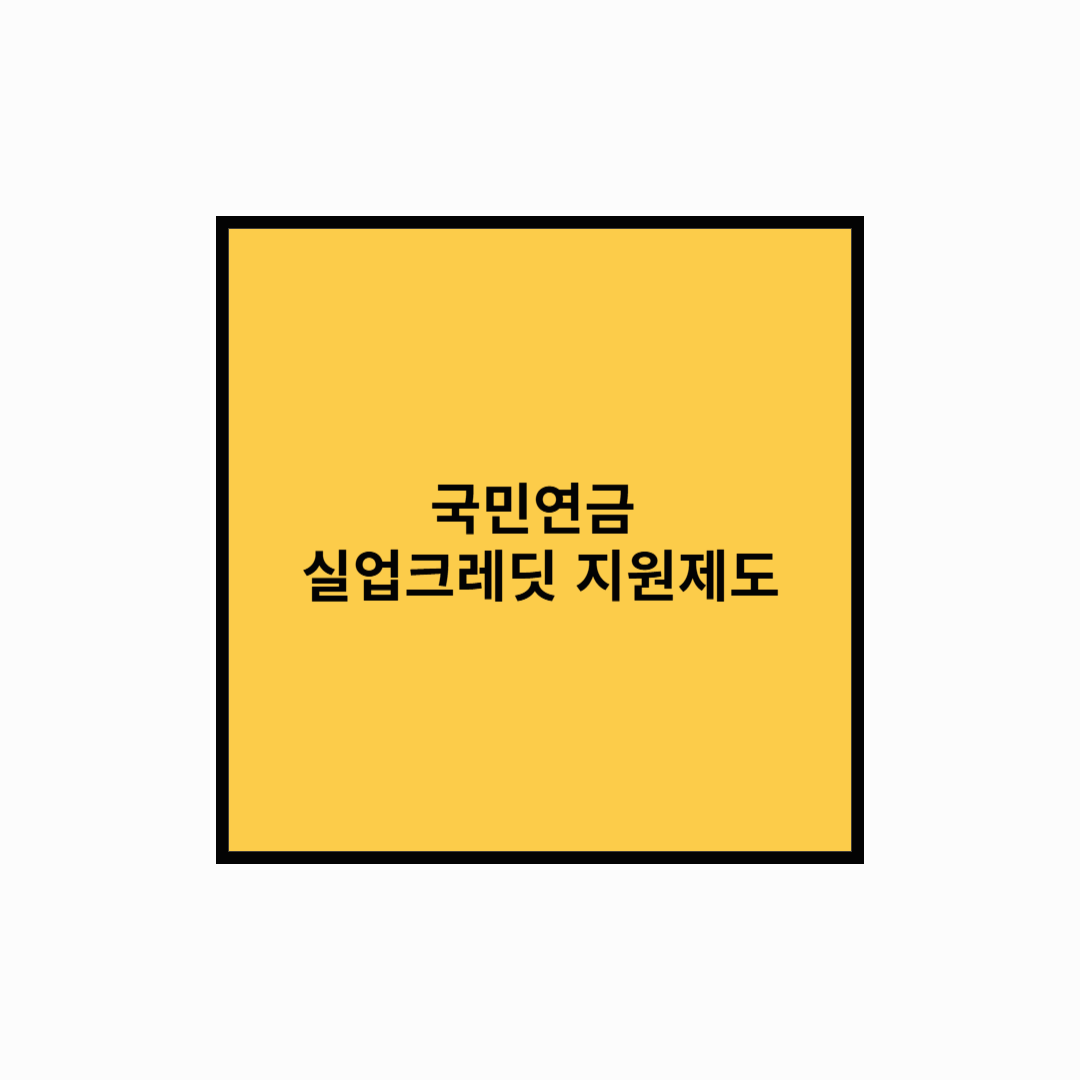 국민연금 실업크레딧 지원 제도란?