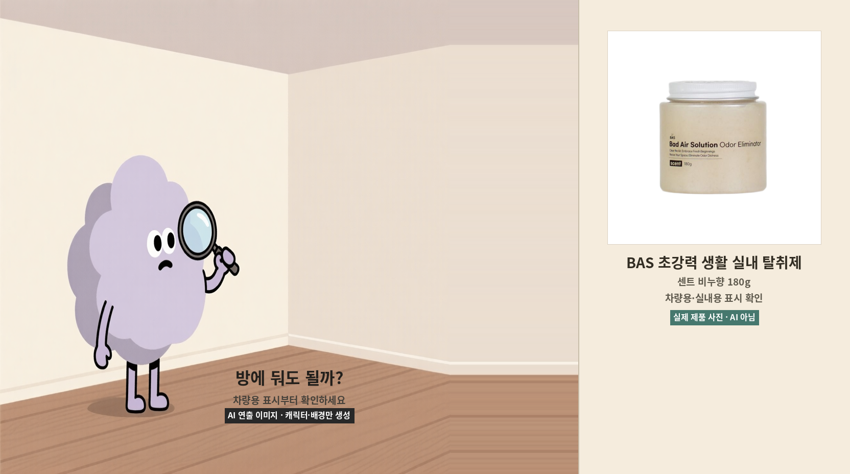 탈취제 냄새를 확인하는 구름 캐릭터와 BAS 초강력 생활 실내 탈취제 센트 비누향 180g 실제 제품 사진을 나란히 배치한 AI 연출 이미지