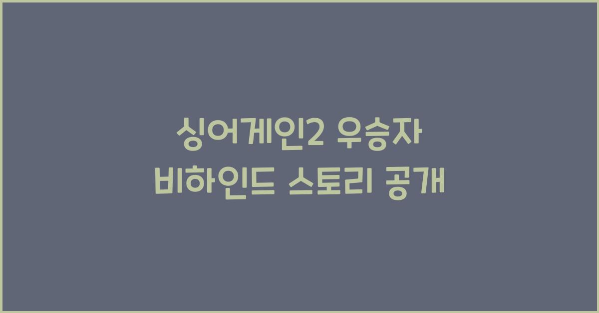 싱어게인2 우승자