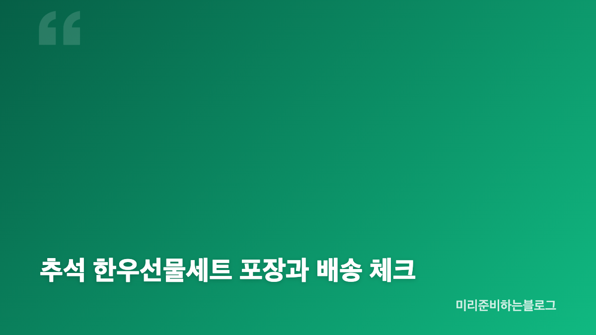 투뿔 한우선물세트 1kg 등급과 원산지 확인