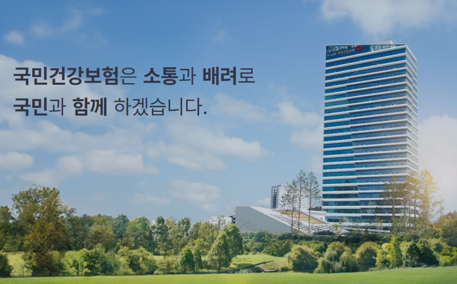 의료보험공단 홈페이지 화면